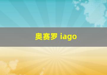 奥赛罗 iago